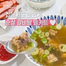 부강산업 | 뼈없는갈비탕 밀키트 늑간살 가득 세종화백집 후기