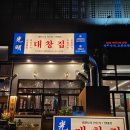 광명대창집파주 이미지