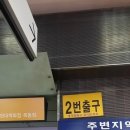 오목교역 2번출구 이미지