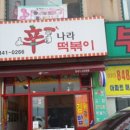 신나라 떡볶이 이미지