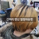 앙포레대구지사 | 염정아숏컷 스타일, 대구대명동미용실 추천해!