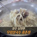 효촌고기집 | 청주 칼국수 맛집 우림칼국수 효촌점 | 점심방문 내돈내산 솔직후기 손만두는 꼭 드세요