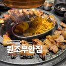 원조부안집청라시티타워점 | 세종 소담동 원조부안집 쫀득살 맛집 후기
