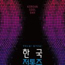한국전통민속주협회