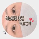 노약국 | 포항 속눈썹펌 맛집 리브뷰티 재방문 솔직 후기 노글루 블랙틴팅펌