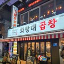 강동-천호-20 | 천호역 곱창 맛집 발견! 소문난 맛도리 "화랑대 곱창 강동천호점" 솔직 후기