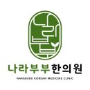 나라부부한의원 이미지