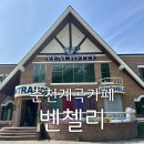벤첼리 | 춘천 계곡 카페 벤첼리 물놀이 가능한 깔끔한 대형 카페