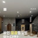 에버찜질사우나 이미지