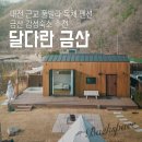 달다란금산 이미지