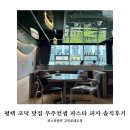 고덕서정타워704 | 평택 고덕 맛집 파스타랑W 평택고덕로데오점 유아 동반 솔직후기 (주차, 룸 정보)