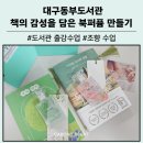 담은작은도서관 | 대구동부도서관 재개관 기념행사 책의 감성을 담는 북퍼퓸 만들기 출강 후기