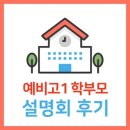 후마니타스아카데미학원 | 10/19 시작이 다른 예비고1 설명회 후기