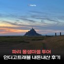 혜성전기 - 마포구 독막로 252 | 몽생미셸 투어 인디고트래블 가격 코스 픽업 샌딩 내돈내산 후기