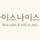세화떡집 이미지