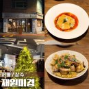 상수동 와인바 연말 데이트 분위기좋은 파스타 맛집 재원미경