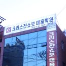 크리스챤쇼보뷰티아카데미학원 이미지