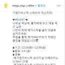 메가MGC커피 나만의 최애 메가스틱을 골라 댓글로 남겨주세요! ~12.30 이미지