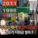 참좋은주유소 | 이름만 고유가 지원금? 동네 주유소 64%는 사용 불가, 결제 전 꼭 확인하세요!