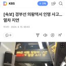 경부선 1호선 의왕역 인명사고 이미지