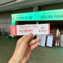 클린푸드온 | 2026 코리아 비건 클린 뷰티 페어 7월 코엑스 전시회 일정 관람후기