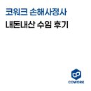 사정 | [내돈내산] 코워크 손해사정 후기