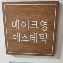 메이크영 에스테틱