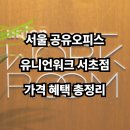 유니언타운교대 | 서울 공유오피스, 유니언워크 서초점 가격 및 혜택 꼼꼼 분석