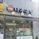 이현주나주곰탕 - 금산군 서대산로 103 | 이현주나주곰탕
