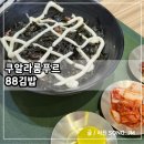 솔비네김밥 | 쿠알라룸푸르 한식당 맛집 추천 하타마스 88김밥 방문후기