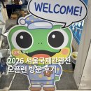삼성 코엑스 서울 국제 관광전 SITF 2026 방문 후기 꿀팁