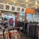 명동숙녀복 이미지