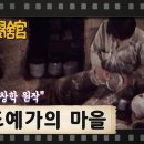 [TV문학관] 42화 도예가의 마을 | The potter's village (1982/05/15) 이미지