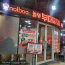 놀부부대찌개 합정자이점 이미지