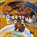 센타프라자2 | "경기 파주시" 파주 운정 16년 전통 갈비 맛집, 2명이서 3+1 도전! 배 터질 뻔한 운정갈비 후기