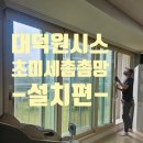 “초미세방충망으로 집 전체 리뉴얼한 후기”