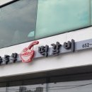 손이가떡갈비