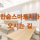 한숲치과 이미지