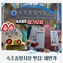명가순대 앞 횡단보도 | 속초중앙시장 먹거리 포장 추천ㅣ속초채민가 원조 딸기모찌 두바이모찌 로컬맛집 리얼후기