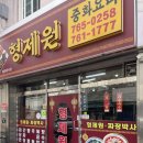 형제원 | 내돈내산 인천 송림동 현대시장 근처 노포 중국집 형제원짜장박사 현대시장 짜장면 맛집