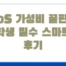 스마트폰 중급 | J20S 가성비 끝판왕! 대학생 필수 스마트폰 후기