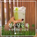 청수골프아카데미 | 롯데백화점 대전점 청수당 신록 카페 그리고 소담원 솔직후기