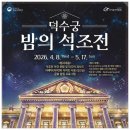 제궁 | 덕수궁 밤의 석조전 상반기 행사