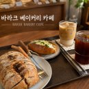 바라크베이커리카페 | 아차산역카페 바라크 베이커리 카페 후기