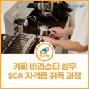 NCS 커피 레귤레이션 바리스타  - 커피매장 고객서비스 | 만족도 1위! 커피 바리스타 실무 + SCA 자격증 취득 과정