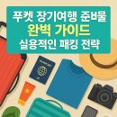 일광세탁소 | 푸켓 장기여행 준비물 완벽 가이드 | 실용적인 패킹 전략