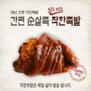 착한족발 - 동구 화진8길 50 | 착한족발
