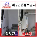 귀뚜라미상사 | 대구 귀뚜라미보일러 설치 만촌동 주택 트윈알파에코 보일러 시공.