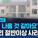 "귀신 나올 것 같아요" 한국의 절반이상 사라진다 / SBS / 모아보는 뉴스 이미지