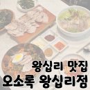 왕십리 맛집 고기국수 돔베고기 맛집 &#39;오소록 왕십리점&#39;